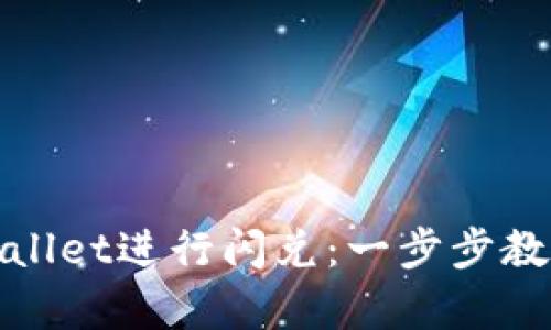 : 如何高效利用tpWallet进行闪兑：一步步教你轻松交换数字资产
