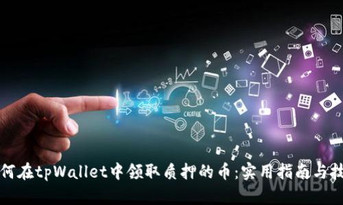 如何在tpWallet中领取质押的币：实用指南与技巧