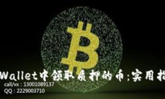 如何在tpWallet中领取质押的币：实用指