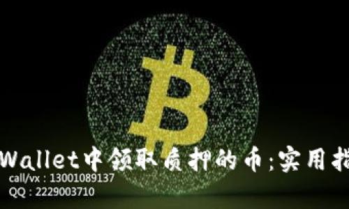 如何在tpWallet中领取质押的币：实用指南与技巧