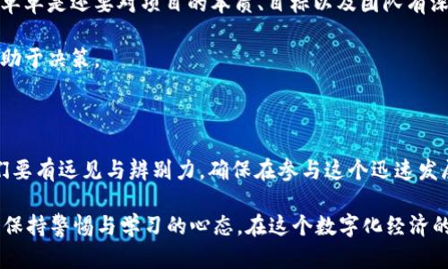   以太坊钱包中的币是否可以同名？深入探讨其背后的机制与应用 / 

 guanjianci 以太坊, 钱包, 加密货币 /guanjianci 

引言：以太坊钱包的基本概念

在数字货币的世界里，以太坊无疑是一个响亮的名字。作为一个开放源代码的区块链平台，它不仅仅是加密货币交易的基础设施，更是智能合约和去中心化应用（DApp）的摇篮。以太坊钱包则是我们与这个技术世界连接的桥梁，它让我们可以存储、接收和发送以太坊及其代币。

作为一个以太坊爱好者，我仍然记得第一次接触这个平台时的兴奋与好奇。那时候，我对智能合约和去中心化金融（DeFi）的概念感到无比神秘，但随着时间推移，我逐渐理解了以太坊的巨大潜力。因此，今天我想与大家讨论一个关于以太坊钱包中币的术语问题：以太坊钱包中的币是否可以同名？

以太坊代币的多样性

在以太坊网络上，代币（Token）是通过智能合约创建的，这也意味着同一类型的代币可以被不同项目开发者所创造。例如，众所周知的“以太币”（Ether）是以太坊网络的原生代币，而其他基于以太坊的代币，如ERC-20代币，则是由无数个项目进行发行的。

在此背景下，确实会出现一些代币名相同但功能不同的情况。例如，假设有两个项目都选择将其代币命名为“DApp”，这两个代币在功能和用途上可能截然不同。这样的情况并不罕见，因为在一个开放的市场中，创作者自由选择名字的权利与市场竞争往往会导致类似名称的存在。

同名币的风险与管理

然而，同名币的存在不仅带来了混淆，也潜藏着一定的风险。这让我想起我在初次投资时的一个小插曲。有一次，我看到一个名为“CryptoStar”的代币，于是就毫不犹豫地进行了投资。然而，最终发现这并不是我所期望的项目，反而是一个完全不同的代币，导致了我莫大的失望。

因此，用户在进行以太坊钱包中的币的交易时，确保对代币的准确性进行确认是至关重要的。只依赖于名称而忽视了项目背景和白皮书的分析，容易导致损失。

以太坊钱包的存储机制

另一个需要考虑的方面是以太坊钱包的存储机制。以太坊钱包实际上并不存储任何加密货币，而是存储区块链上的密钥。在以太坊钱包中，同名的币在存储上不构成冲突，因为每种代币都有其独特的合约地址就是它的身份标识。对于用户而言，识别合约地址至关重要。

我记得初入这个行业时，对不同代币的合约地址并没有太多关注，甚至有些时候是草率地选择了错误的合约。经过无数次的反思，我意识到这一点的重要性。在将来的交易中，我开始学会先确认合约地址，而不是简单地根据名称进行选择。这种谨慎的态度最终让我避免了许多不必要的损失。

如何避免同名币的困扰

那么，作为普通用户，我们该如何避免同名币带来的混淆与困扰呢？首先是教育自己，了解以太坊及其代币的基本知识。投资于区块链和加密货币，不单单是还要对项目的本质、目标以及团队有深入的认识。

其次，使用一些工具和平台来帮助验证代币的真实性。像Etherscan等区块链浏览器可以为我们提供代币的合约地址、交易历史等详细信息，非常有助于决策。

总结：同名币的未来与展望

以太坊钱包中代币同名的现象，既是区块链开放性和自由度的体现，但同时也给用户带来了一定的挑战。在一个纷繁复杂的市场中，作为投资者，我们要有远见与辨别力，确保在参与这个迅速发展的市朝时能够做出明智的选择。就我个人而言，经历了诸多迷茫后，如今我更能清晰地看到自己想追寻的方向，那就是对区块链技术的理解与探索。

随着以太坊技术的不断进步与代币生态的愈加丰富，相信在未来，这种同名币的现象会有更加清晰的管理和规范。至于我们每一个参与者，终究需要保持警惕与学习的心态，在这个数字化经济的浪潮中稳健前行。今天的讨论希望能为你我提供一些启示，让我们在了解以太坊钱包与同名币问题的同时，也能更好地把握未来的数字货币之路。