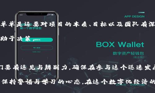  以太坊钱包中的币是否可以同名？深入探讨其背后的机制与应用 / 

 guanjianci 以太坊, 钱包, 加密货币 /guanjianci 

引言：以太坊钱包的基本概念

在数字货币的世界里，以太坊无疑是一个响亮的名字。作为一个开放源代码的区块链平台，它不仅仅是加密货币交易的基础设施，更是智能合约和去中心化应用（DApp）的摇篮。以太坊钱包则是我们与这个技术世界连接的桥梁，它让我们可以存储、接收和发送以太坊及其代币。

作为一个以太坊爱好者，我仍然记得第一次接触这个平台时的兴奋与好奇。那时候，我对智能合约和去中心化金融（DeFi）的概念感到无比神秘，但随着时间推移，我逐渐理解了以太坊的巨大潜力。因此，今天我想与大家讨论一个关于以太坊钱包中币的术语问题：以太坊钱包中的币是否可以同名？

以太坊代币的多样性

在以太坊网络上，代币（Token）是通过智能合约创建的，这也意味着同一类型的代币可以被不同项目开发者所创造。例如，众所周知的“以太币”（Ether）是以太坊网络的原生代币，而其他基于以太坊的代币，如ERC-20代币，则是由无数个项目进行发行的。

在此背景下，确实会出现一些代币名相同但功能不同的情况。例如，假设有两个项目都选择将其代币命名为“DApp”，这两个代币在功能和用途上可能截然不同。这样的情况并不罕见，因为在一个开放的市场中，创作者自由选择名字的权利与市场竞争往往会导致类似名称的存在。

同名币的风险与管理

然而，同名币的存在不仅带来了混淆，也潜藏着一定的风险。这让我想起我在初次投资时的一个小插曲。有一次，我看到一个名为“CryptoStar”的代币，于是就毫不犹豫地进行了投资。然而，最终发现这并不是我所期望的项目，反而是一个完全不同的代币，导致了我莫大的失望。

因此，用户在进行以太坊钱包中的币的交易时，确保对代币的准确性进行确认是至关重要的。只依赖于名称而忽视了项目背景和白皮书的分析，容易导致损失。

以太坊钱包的存储机制

另一个需要考虑的方面是以太坊钱包的存储机制。以太坊钱包实际上并不存储任何加密货币，而是存储区块链上的密钥。在以太坊钱包中，同名的币在存储上不构成冲突，因为每种代币都有其独特的合约地址就是它的身份标识。对于用户而言，识别合约地址至关重要。

我记得初入这个行业时，对不同代币的合约地址并没有太多关注，甚至有些时候是草率地选择了错误的合约。经过无数次的反思，我意识到这一点的重要性。在将来的交易中，我开始学会先确认合约地址，而不是简单地根据名称进行选择。这种谨慎的态度最终让我避免了许多不必要的损失。

如何避免同名币的困扰

那么，作为普通用户，我们该如何避免同名币带来的混淆与困扰呢？首先是教育自己，了解以太坊及其代币的基本知识。投资于区块链和加密货币，不单单是还要对项目的本质、目标以及团队有深入的认识。

其次，使用一些工具和平台来帮助验证代币的真实性。像Etherscan等区块链浏览器可以为我们提供代币的合约地址、交易历史等详细信息，非常有助于决策。

总结：同名币的未来与展望

以太坊钱包中代币同名的现象，既是区块链开放性和自由度的体现，但同时也给用户带来了一定的挑战。在一个纷繁复杂的市场中，作为投资者，我们要有远见与辨别力，确保在参与这个迅速发展的市朝时能够做出明智的选择。就我个人而言，经历了诸多迷茫后，如今我更能清晰地看到自己想追寻的方向，那就是对区块链技术的理解与探索。

随着以太坊技术的不断进步与代币生态的愈加丰富，相信在未来，这种同名币的现象会有更加清晰的管理和规范。至于我们每一个参与者，终究需要保持警惕与学习的心态，在这个数字化经济的浪潮中稳健前行。今天的讨论希望能为你我提供一些启示，让我们在了解以太坊钱包与同名币问题的同时，也能更好地把握未来的数字货币之路。