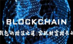 数字货币钱包的增值之道：实现财富增