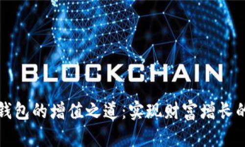 数字货币钱包的增值之道：实现财富增长的实用指南