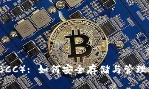 比特币现金（BCC）: 如何安全存储与管理你的数字资产