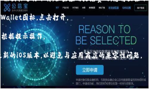 要在苹果设备上下载tpWallet，您可以按照以下步骤进行操作：

1. **打开App Store**：在您的iPhone或iPad上，找到并点击“App Store”图标。

2. **搜索tpWallet**：在App Store的底部标签栏中，点击“搜索”选项。然后在搜索栏中输入“tpWallet”并点击搜索。

3. **下载应用**：在搜索结果中，找到tpWallet应用，点击它，然后点击“获取”或云朵图标进行下载。如果应用是免费的，您将直接下载；如果是付费的，您需要输入Apple ID密码或使用Face ID/Touch ID进行确认。

4. **安装并打开应用**：下载完成后，应用会自动安装，您可以在主屏幕上找到tpWallet图标，点击打开。

5. **设置账户**：首次打开tpWallet时，您可能需要创建账户或登录现有账户。请根据提示操作。

如果您在下载过程中遇到问题，建议检查您的网络连接，确保您的设备已更新至最新的iOS版本，以避免与应用商店的兼容性问题。

希望这些步骤能帮助您顺利下载tpWallet！