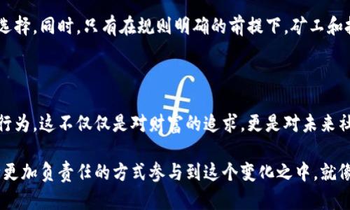   查封虚拟币矿厂：揭秘背后的利益与挑战 / 
 guanjianci 虚拟币, 矿厂, 查封 /guanjianci 

引言：虚拟币的狂热与矿厂的崛起

近年来，虚拟货币的热潮席卷全球。比特币、以太坊等数字货币不仅改变了我们看待传统货币的方式，更深刻影响了全球金融市场。然而，在这股热潮背后，虚拟币矿厂如雨后春笋般涌现，它们依靠高性能的计算机设备进行复杂的数学计算，进而“挖掘”出数字货币。这让我想起我小时候看到的科学实验视频，那里有各种高科技的设备，跟现在的矿厂愈加相似。

但随之而来的问题也是层出不穷，能源消耗、环境污染、经济泡沫等风险不断引发社会的关注。随着监管政策的逐步加强，许多国家开始查封虚拟币矿厂，以应对潜在的经济与环境危机。今天，我们就来探讨虚拟币矿厂为什么会被查封，以及其背后深层的利益与挑战。

虚拟币矿厂的崛起

虚拟币矿厂的兴起与区块链技术的发展密切相关。从比特币的诞生开始，越来越多的人开始参与到矿业中，最初的挖矿可能只需要一台普通的计算机，而现在则需要数以千计的高效显卡和专用硬件。矿工们为了争夺有限的数字货币而展开激烈竞争，矿厂便应运而生。

个人从中赚取丰厚利润的梦想促使许多投资者纷纷涌入，加之部分国家电力资源丰富、电价低廉，导致了一大批虚拟币矿厂在这些地区的建立。让我想起我小时候在家乡的山坡上看见一些朋友在一起玩耍，似乎在做一个简单的电子实验，他们的热情与活力就如那些矿工一样。不过，当时我并不知道这些玩具背后能在未来引发怎样的金融风暴。

查封矿厂的原因

随着矿厂的大规模运营，问题开始逐渐浮出水面。首先，虚拟币矿厂的能源消耗令人咋舌。一些地区的电力供应甚至难以支撑矿场的需求。例如，在中国的一些地区，虚拟币矿厂的电力消耗相当于数百万普通家庭的用电量，严重压榨了当地的电力资源。

其次，矿厂的运营造成了巨大的环境负担。矿场所需的电力主要来自火力发电，而这又导致了大量的二氧化碳排放，加剧了全球变暖的趋势。我常在社交媒体上看到那些关于气候变化的报道，有时候看着那些因环境恶化而陷入困境的小动物，我不禁感到无奈与惋惜。以此类推，矿厂的存在是否也在无形中损害了我们的地球家园呢？

政策与监管的演变

在这些问题逐渐显现的情况下，各国政府纷纷出台政策，以加强对虚拟币矿厂的监管。中国在2021年决定全面禁止虚拟货币的挖矿和交易，成为全球第一个采取如此严格措施的主要经济体。这一政策的出台，强烈震动了全球虚拟币市场，将许多原本繁华的矿场一夜之间变得一无所有。

个人觉得，政府的监管是必要的。就像我小时候参加学校的科技节，有老师负责引导我们使用各种实验器材，确保安全和有效。我认为，虚拟币矿厂的监管就好比科技节中的老师，旨在保护参与者免受不必要的损失，同时引导大家朝着更加可持续和有序的方向发展。

查封矿厂的影响

查封虚拟币矿厂的直接结果就是大量矿工失业和资金的流失。这对许多家庭来说，都可能是一个巨大的打击。数以万计的矿工在几天之内失去了生计，我想象那些人面临的窘境，心中不免感到一阵酸楚。

同时，整体市场也受到了很大影响。矿厂的消失导致了供给的骤减，虚拟币的价格剧烈波动，投资者们在市场中惊恐不已。这让我想起自己的第一笔投资，那是一只我很喜欢的股票，结果因为某次政策变动遭遇了大跌，然而我并没有及时止损，最终的损失让我至今难以释怀。

未来的虚拟币矿业：机遇与挑战

尽管监管政策在加紧，许多人依然认为虚拟币矿业是未来的重要方向。有些矿工开始转向绿色能源，尝试用可再生的电力进行挖矿，以此减轻对环境的影响。这种创新和尝试让我想起小时候我和朋友一起参加“节能减排”主题活动时，讨论如何利用身边的资源制作环保物品，最终获胜的那种成就感。

未来的虚拟币矿业如何发展，还需要每个参与者的共同努力和社会各界的关注。或许，能够结合区块链技术与可再生能源的矿业模式，才是我们未来的最佳选择。同时，只有在规则明确的前提下，矿工和投资者才能实现可持续的发展。

结语：我们该如何看待虚拟币矿厂？

查封虚拟币矿厂的事件，让我们看到技术发展带来的复杂性与挑战。作为投资者和参与者，我们需要理性看待虚拟币市场，以更加明确的方向来指引自己的行为。这不仅仅是对财富的追求，更是对未来社会责任的担当。

如果说虚拟币矿厂的崛起是新技术发展的必然结果，那么其带来的环境、社会危机则是我们不可忽视的现实后果。在未来的发展中，让我们共同努力，以一种更加负责任的方式参与到这个变化之中。就像我在小时候所学习的那样，科学改变生活，但责任与道德同样重要。只有将二者结合，才能让技术的力量更加有意义。
