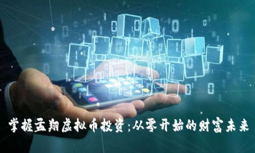 掌握孟翔虚拟币投资：从零开始的财富未来