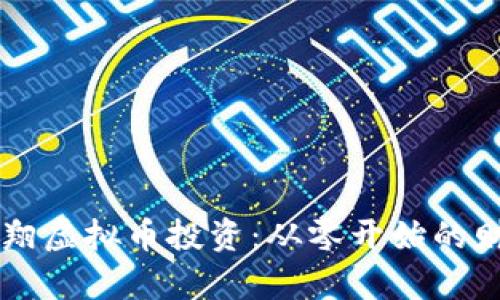 掌握孟翔虚拟币投资：从零开始的财富未来