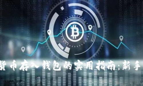 数字货币存入钱包的实用指南：新手必看！