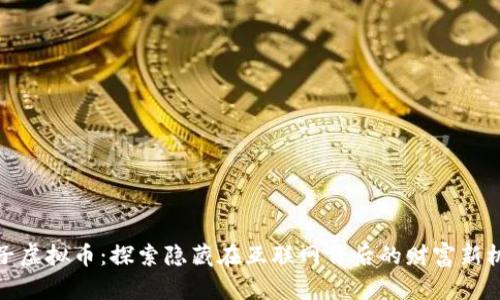 影子虚拟币：探索隐藏在互联网背后的财富新机遇