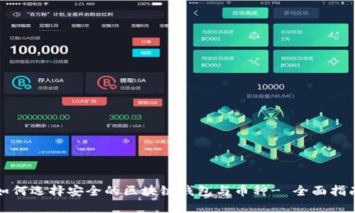 如何选择安全的区块链钱包与币种- 全面指南