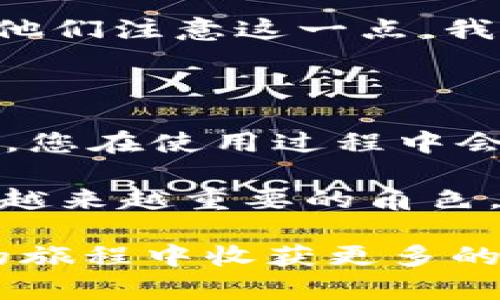 tpWallet卸载了可以恢复吗？

在数字化管理资产的时代，tpWallet的出现为我们带来了许多便利。但有时候，我们可能会因为误操作或对应用的不满而选择卸载它。那么，tpWallet卸载了可以恢复吗？这个问题是许多使用者在面对类似情况时产生的疑虑。下面，我们将详细探讨这个话题。

首先，我们需要明确的是，tpWallet是一款用于管理加密货币和区块链资产的钱包应用。它提供了安全、便捷的方式来存储、发送和接收加密资产。在使用过程中，用户可能会出于各种原因选择暂时卸载应用，比如手机存储空间不足、使用体验不佳等。

1. 卸载tpWallet后的数据是否安全？

当您卸载tpWallet时，您在应用中的所有内容——包括您的加密资产、交易记录和个人信息——都会受到影响。在大多数情况下，卸载并不会删除与您钱包地址相关的数据，但您却失去了直接访问的权限。

我记得自己第一次使用tpWallet的时候，由于不熟悉操作界面，常常感到困惑。于是，我曾经一度选择了卸载。解锁自己的资产信息后，我发现其实只要记得自己的助记词（或私钥），无论何时都能在重新安装后恢复资产。

所以，关键在于您是否妥善保管了助记词或者私钥。这些信息就像是您资金的“身份证”，一旦丢失，您将无法找回您的资产。

2. 如何恢复tpWallet？

如果您确实决定卸载tpWallet，但同时又希望能在未来的某个时刻恢复它，您可以按以下步骤进行：

第一步：重新下载tpWallet。无论是从App Store还是Google Play，都可以轻松找到并重新下载。

第二步：打开应用并选择“恢复钱包”选项。系统会引导您输入之前的助记词或私钥。正确输入后，您便能恢复之前的所有资产和记录。

这一过程让我想起了小时候玩拼图游戏，虽然拼图的各个部分在卸下时看似无序，但只要按照记忆将它们拼回去，最终依旧能看到那个完整的图案。这种熟悉感让我在重新操作的时候心中充满期待。

3. 使用tpWallet的注意事项

为了最大程度地保护您的资产，请时刻注意以下几点：

首先：妥善保管助记词和私钥。尽量避免将其保存于网络上，最好是记录在安全的地方。

其次：定期备份钱包。如果您进行了重要的交易或资产变更，可以选择在此时进行备份，以防止数据丢失。

此外，在卸载钱包应用时，务必要确认自己已完成这些步骤，之后再进行操作。记得我在与朋友讨论tpWallet时，也提醒他们注意这一点。我们都知道，数字资产的安全性在于管理者自己。

4. 总结

总的来说，tpWallet卸载后可以通过助记词或私钥进行恢复，但前提是用户需妥善保管这些信息。了解这些基本操作后，您在使用过程中会更加得心应手，减少因误操作带来的损失。

在这个数字化时代，我们的资产管理和生活方式都发生了巨大变化，随着技术的发展，钱包应用在我们的生活中扮演着越来越重要的角色。不要因为一时的烦恼就选择放弃，而是积极学习如何在掌握这些工具的基础上，保护自己和自己的资产。

最后再提一句，不论在生活中还是资产管理上，谨慎总是值得提倡的品质，相信只有认真对待每一项决策，才能在未来的旅程中收获更多的成功与快乐。