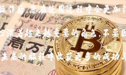 tpWallet卸载了可以恢复吗？

在数字化管理资产的时代，tpWallet的出现为我们带来了许多便利。但有时候，我们可能会因为误操作或对应用的不满而选择卸载它。那么，tpWallet卸载了可以恢复吗？这个问题是许多使用者在面对类似情况时产生的疑虑。下面，我们将详细探讨这个话题。

首先，我们需要明确的是，tpWallet是一款用于管理加密货币和区块链资产的钱包应用。它提供了安全、便捷的方式来存储、发送和接收加密资产。在使用过程中，用户可能会出于各种原因选择暂时卸载应用，比如手机存储空间不足、使用体验不佳等。

1. 卸载tpWallet后的数据是否安全？

当您卸载tpWallet时，您在应用中的所有内容——包括您的加密资产、交易记录和个人信息——都会受到影响。在大多数情况下，卸载并不会删除与您钱包地址相关的数据，但您却失去了直接访问的权限。

我记得自己第一次使用tpWallet的时候，由于不熟悉操作界面，常常感到困惑。于是，我曾经一度选择了卸载。解锁自己的资产信息后，我发现其实只要记得自己的助记词（或私钥），无论何时都能在重新安装后恢复资产。

所以，关键在于您是否妥善保管了助记词或者私钥。这些信息就像是您资金的“身份证”，一旦丢失，您将无法找回您的资产。

2. 如何恢复tpWallet？

如果您确实决定卸载tpWallet，但同时又希望能在未来的某个时刻恢复它，您可以按以下步骤进行：

第一步：重新下载tpWallet。无论是从App Store还是Google Play，都可以轻松找到并重新下载。

第二步：打开应用并选择“恢复钱包”选项。系统会引导您输入之前的助记词或私钥。正确输入后，您便能恢复之前的所有资产和记录。

这一过程让我想起了小时候玩拼图游戏，虽然拼图的各个部分在卸下时看似无序，但只要按照记忆将它们拼回去，最终依旧能看到那个完整的图案。这种熟悉感让我在重新操作的时候心中充满期待。

3. 使用tpWallet的注意事项

为了最大程度地保护您的资产，请时刻注意以下几点：

首先：妥善保管助记词和私钥。尽量避免将其保存于网络上，最好是记录在安全的地方。

其次：定期备份钱包。如果您进行了重要的交易或资产变更，可以选择在此时进行备份，以防止数据丢失。

此外，在卸载钱包应用时，务必要确认自己已完成这些步骤，之后再进行操作。记得我在与朋友讨论tpWallet时，也提醒他们注意这一点。我们都知道，数字资产的安全性在于管理者自己。

4. 总结

总的来说，tpWallet卸载后可以通过助记词或私钥进行恢复，但前提是用户需妥善保管这些信息。了解这些基本操作后，您在使用过程中会更加得心应手，减少因误操作带来的损失。

在这个数字化时代，我们的资产管理和生活方式都发生了巨大变化，随着技术的发展，钱包应用在我们的生活中扮演着越来越重要的角色。不要因为一时的烦恼就选择放弃，而是积极学习如何在掌握这些工具的基础上，保护自己和自己的资产。

最后再提一句，不论在生活中还是资产管理上，谨慎总是值得提倡的品质，相信只有认真对待每一项决策，才能在未来的旅程中收获更多的成功与快乐。