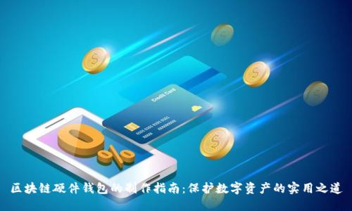 区块链硬件钱包的制作指南：保护数字资产的实用之道