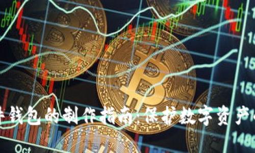 区块链硬件钱包的制作指南：保护数字资产的实用之道