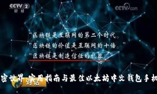 掌握加密世界：实用指南与最佳以太坊中文钱包手机版推荐
