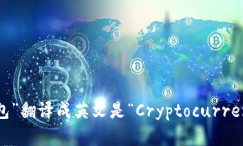 “加密货币钱包”翻译成英文是“Cryptocurrency Wallet”。