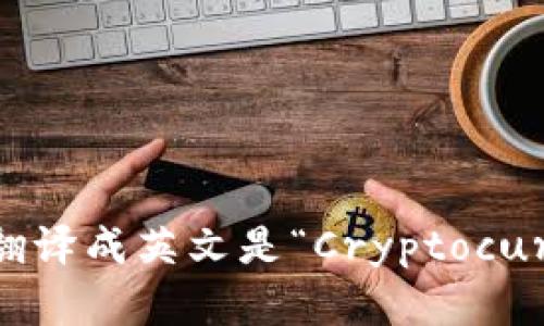 “加密货币钱包”翻译成英文是“Cryptocurrency Wallet”。