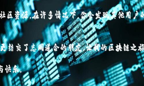    在tpWallet中如何轻松添加合约地址  / 
 guanjianci  tpWallet, 合约地址, 添加合约  /guanjianci 

引言：解锁tpWallet的潜力
在如今的加密货币世界中，钱包不仅仅是存放资产的工具，更是连接不同区块链生态的桥梁。tpWallet作为一个多功能的钱包，支持多种区块链的资产管理。当我第一次接触tpWallet时，我感受到一种惊人的自由感。它不仅能让我随时随地管理我的资产，还能让我方便地添加合约，探索更多的可能性。在这篇文章里，我将详细介绍如何在tpWallet中添加合约地址，分享一些个人的经验，以及在这个过程中我所体会到的价值。

了解合约地址的重要性
在深入操作之前，首先我们需要了解什么是合约地址。简单来说，合约地址是区块链上智能合约的唯一标识符。所有与该合约相关的交易和交互都是通过这个地址来完成的。举个例子，当我以往投资某个去中心化金融协议时，发现我必须添加它的合约地址才能查看和管理我的资产。这让我意识到，合约地址就像一把通向不同功能大门的钥匙。没有它，我们就无法进入那个崭新的世界。

步骤一：获取合约地址
在开始之前的第一步是获取你想要添加的合约地址。这通常可以在项目的官网、白皮书或者社群中找到。上次我在一个新的DeFi项目中投资时，我就从他们的官方Telegram频道获取到了合约地址。这个过程虽然简单，但却需要一定的谨慎。一定要确认来源的可靠性，以避免添加错误或恶意的合约地址，这可能会导致不必要的损失。

步骤二：打开tpWallet
接下来，打开你的tpWallet应用。首先，你需要确保你的钱包已经连接到你希望进行操作的区块链网络。例如，如果你想要添加一个以太坊的合约，你需要确保钱包连接的是以太坊主网。每当我切换网络时，那种期待感总是让我觉得兴奋。它像是开启了一扇新的大门，里面隐藏着无数的可能。

步骤三：添加合约地址
在tpWallet的界面上，找到“添加合约”或类似的选项。通常这一选项会在资产管理或资产导入的设置中。在这个页面，你将能够输入合约地址。回到我投资的那个DeFi项目，我在这个步骤中仔细核对了我在Telegram上获取的地址。输入完成后，点击“确认”或“添加”，你的合约地址就会被成功添加到钱包中。

步骤四：查看资产
添加合约成功后，你可以在资产列表中看到新增的资产。此时，你可以查看你的余额、进行交易或者参与其他的活动。当我第一次在tpWallet中成功添加了一个合约地址，看到我的资产列表更新时，我感到一种说不出的成就感。这让我更加深入地挖掘各种项目的潜力，而不仅仅是简单地持有和等待。

个性化经验：使用合约地址时的注意事项
在使用合约地址的过程中，我有几点个人经验想和大家分享。首先，务必保持对合约的持续关注。在我投身某个项目后，我会定期查看项目的动态，确保合约没有变化或风险。其次，要善于利用社区资源。在许多情况下，你会发现其他用户的反馈能够帮助你更好地判断合约的可靠性。最后，不要盲目跟风。虽然很多项目可能一开始会吸引你，但总有一些项目在市场上并不稳定，我在此方面经历过一些小的教训。

总结：在区块链世界中的探索之旅
通过以上步骤，你可以轻松地在tpWallet中添加合约地址，尽情享受区块链世界带来的种种可能。这不仅仅是技术上的操作，更是探索、冒险和投资的旅程。在这个过程中，我不仅增长了知识，更结交了志同道合的朋友，让我的区块链之旅充满了乐趣和机遇。

所以，不要害怕去尝试新项目、添加新合约。在这个快速变化的世界中，只要保持学习和不断探索的态度，你就会发现无尽的潜力。希望你在tpWallet的使用中，能够找到属于自己的那份成就与快乐。