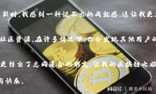    在tpWallet中如何轻松添加合约地址  / 
 guanjianci  tpWallet, 合约地址, 添加合约  /guanjianci 

引言：解锁tpWallet的潜力
在如今的加密货币世界中，钱包不仅仅是存放资产的工具，更是连接不同区块链生态的桥梁。tpWallet作为一个多功能的钱包，支持多种区块链的资产管理。当我第一次接触tpWallet时，我感受到一种惊人的自由感。它不仅能让我随时随地管理我的资产，还能让我方便地添加合约，探索更多的可能性。在这篇文章里，我将详细介绍如何在tpWallet中添加合约地址，分享一些个人的经验，以及在这个过程中我所体会到的价值。

了解合约地址的重要性
在深入操作之前，首先我们需要了解什么是合约地址。简单来说，合约地址是区块链上智能合约的唯一标识符。所有与该合约相关的交易和交互都是通过这个地址来完成的。举个例子，当我以往投资某个去中心化金融协议时，发现我必须添加它的合约地址才能查看和管理我的资产。这让我意识到，合约地址就像一把通向不同功能大门的钥匙。没有它，我们就无法进入那个崭新的世界。

步骤一：获取合约地址
在开始之前的第一步是获取你想要添加的合约地址。这通常可以在项目的官网、白皮书或者社群中找到。上次我在一个新的DeFi项目中投资时，我就从他们的官方Telegram频道获取到了合约地址。这个过程虽然简单，但却需要一定的谨慎。一定要确认来源的可靠性，以避免添加错误或恶意的合约地址，这可能会导致不必要的损失。

步骤二：打开tpWallet
接下来，打开你的tpWallet应用。首先，你需要确保你的钱包已经连接到你希望进行操作的区块链网络。例如，如果你想要添加一个以太坊的合约，你需要确保钱包连接的是以太坊主网。每当我切换网络时，那种期待感总是让我觉得兴奋。它像是开启了一扇新的大门，里面隐藏着无数的可能。

步骤三：添加合约地址
在tpWallet的界面上，找到“添加合约”或类似的选项。通常这一选项会在资产管理或资产导入的设置中。在这个页面，你将能够输入合约地址。回到我投资的那个DeFi项目，我在这个步骤中仔细核对了我在Telegram上获取的地址。输入完成后，点击“确认”或“添加”，你的合约地址就会被成功添加到钱包中。

步骤四：查看资产
添加合约成功后，你可以在资产列表中看到新增的资产。此时，你可以查看你的余额、进行交易或者参与其他的活动。当我第一次在tpWallet中成功添加了一个合约地址，看到我的资产列表更新时，我感到一种说不出的成就感。这让我更加深入地挖掘各种项目的潜力，而不仅仅是简单地持有和等待。

个性化经验：使用合约地址时的注意事项
在使用合约地址的过程中，我有几点个人经验想和大家分享。首先，务必保持对合约的持续关注。在我投身某个项目后，我会定期查看项目的动态，确保合约没有变化或风险。其次，要善于利用社区资源。在许多情况下，你会发现其他用户的反馈能够帮助你更好地判断合约的可靠性。最后，不要盲目跟风。虽然很多项目可能一开始会吸引你，但总有一些项目在市场上并不稳定，我在此方面经历过一些小的教训。

总结：在区块链世界中的探索之旅
通过以上步骤，你可以轻松地在tpWallet中添加合约地址，尽情享受区块链世界带来的种种可能。这不仅仅是技术上的操作，更是探索、冒险和投资的旅程。在这个过程中，我不仅增长了知识，更结交了志同道合的朋友，让我的区块链之旅充满了乐趣和机遇。

所以，不要害怕去尝试新项目、添加新合约。在这个快速变化的世界中，只要保持学习和不断探索的态度，你就会发现无尽的潜力。希望你在tpWallet的使用中，能够找到属于自己的那份成就与快乐。
