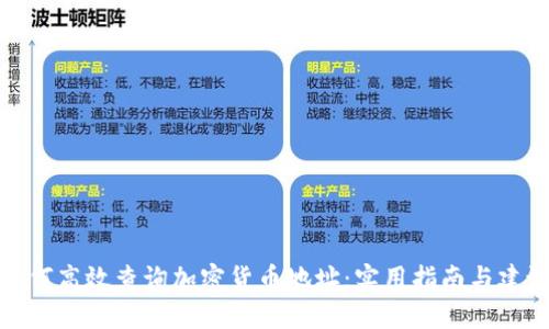 如何高效查询加密货币地址：实用指南与建议