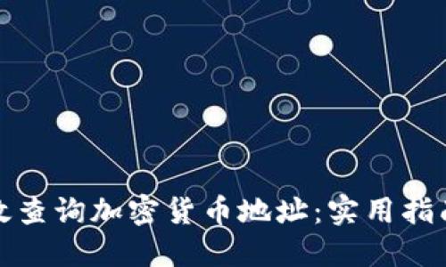 如何高效查询加密货币地址：实用指南与建议
