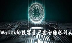 如何将TPWallet的数字资产安全转移到火