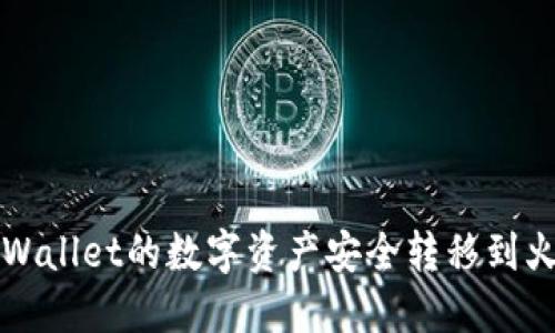 如何将TPWallet的数字资产安全转移到火币交易所