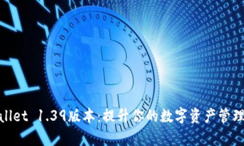 tpWallet 1.39版本：提升你的数字资产管理体验