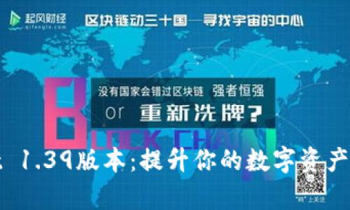 tpWallet 1.39版本：提升你的数字资产管理体验