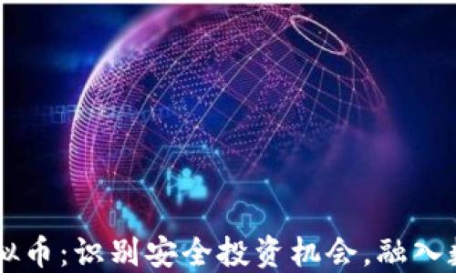 
了解合法虚拟币：识别安全投资机会，融入数字货币世界