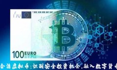了解合法虚拟币：识别安全投资机会，