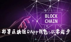 如何开发与部署区块链DApp钱包：从零