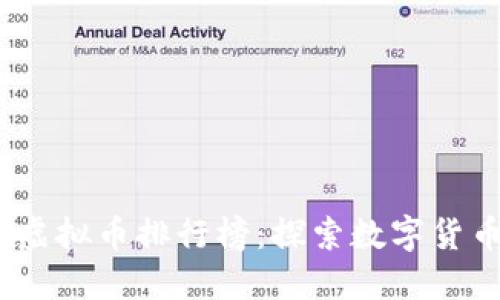 2023年全球虚拟币排行榜：探索数字货币的未来趋势