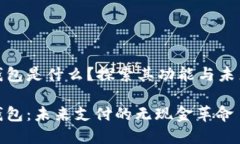 数字钱包是什么？探索其功能与未来发