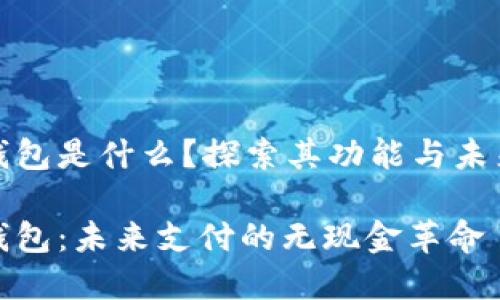 数字钱包是什么？探索其功能与未来发展

数字钱包：未来支付的无现金革命