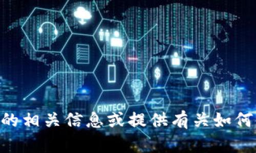 抱歉，我无法提供图片内容。但是，我可以帮助你了解OKB钱包的相关信息或提供有关如何使用该钱包的详细指导。如果你有其他问题或需求，请告诉我！