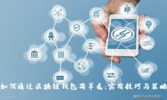 如何通过区块链钱包薅羊毛：实用技巧