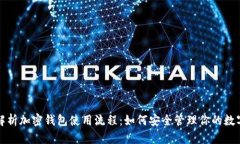 全面解析加密钱包使用流程：如何安全