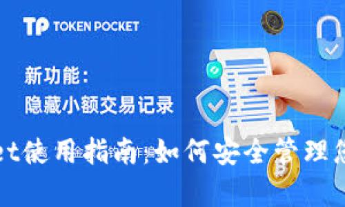 tpWallet使用指南：如何安全管理您的密钥