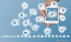 tpWallet使用指南：如何安全管理您的密