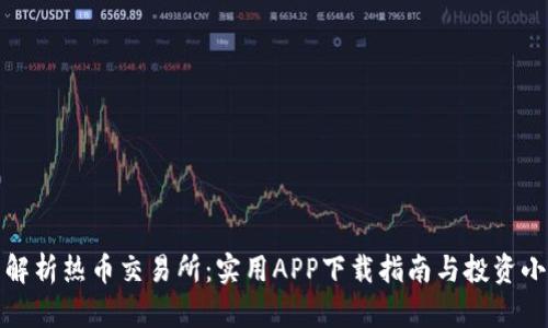 全面解析热币交易所：实用APP下载指南与投资小技巧