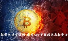 全面解析热币交易所：实用APP下载指南