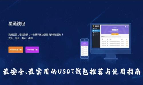最安全、最实用的USDT钱包推荐与使用指南