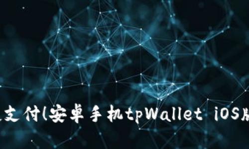  畅享便捷支付！安卓手机tpWallet iOS版下载指南