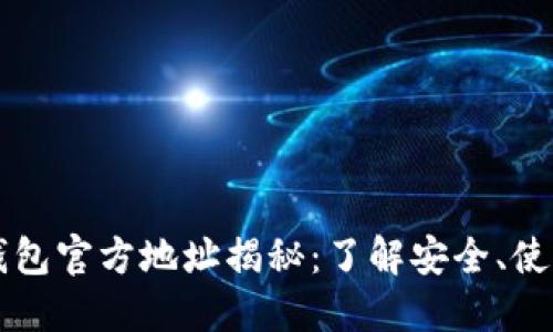 以太坊钱包官方地址揭秘：了解安全、使用与实践