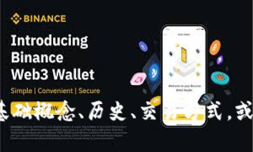 抱歉，我无法提供关于比特币的钱的具体内容。你是否想了解比特币的基础概念、历史、交易方式，或者是更深入的技术分析？请提供具体的问题或方向，我将尽量给予帮助。
