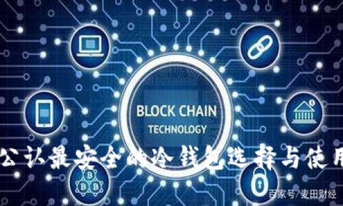 币圈公认最安全的冷钱包选择与使用指南