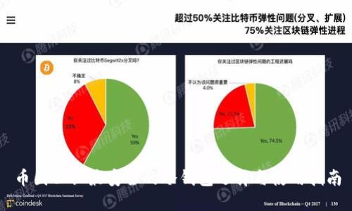 币圈公认最安全的冷钱包选择与使用指南